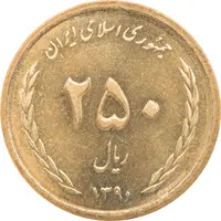 سکه 250 ریال 1390 - MS62 - جمهوری اسلامی