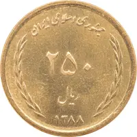 سکه 250 ریال 1388 - MS62 - جمهوری اسلامی