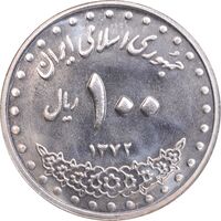 سکه 100 ریال 1372 - صفر بزرگ - MS63 - جمهوری اسلامی