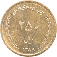 سکه 250 ریال 1388 - MS62 - جمهوری اسلامی