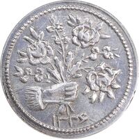 سکه شاباش دسته گل 1336 - MS61 - محمد رضا شاه