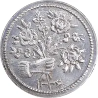 سکه شاباش دسته گل 1336 - MS61 - محمد رضا شاه