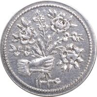سکه شاباش دسته گل 1336 - AU55 - محمد رضا شاه