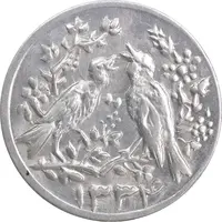 سکه شاباش مرغ عشق 1334 - MS63 - محمد رضا شاه