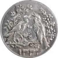 سکه شاباش مرغ عشق 1334 - MS63 - محمد رضا شاه