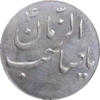 سکه شاباش صاحب زمان نوع سه بدون تاریخ - MS61 - محمد رضا شاه