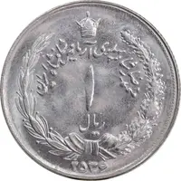 سکه 1 ریال 2536 تاریخ بزرگ - MS63 - محمد رضا شاه