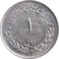 سکه 1 ریال 1332 مصدقی - MS63 - محمد رضا شاه