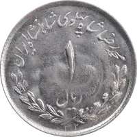 سکه 1 ریال 1332 مصدقی - MS62 - محمد رضا شاه
