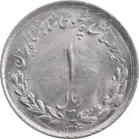 سکه 1 ریال 1334 مصدقی - MS62 - محمد رضا شاه