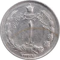 سکه 1 ریال 1337 - AU55 - محمد رضا شاه