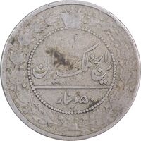 سکه 50 دینار 1337 نیکل - VF25 - احمد شاه