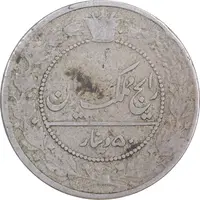 سکه 50 دینار 1337 نیکل - VF25 - احمد شاه