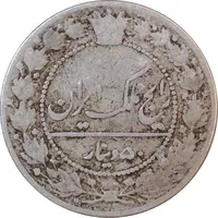 سکه 50 دینار 1337 نیکل - VF25 - احمد شاه