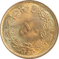 سکه 50 دینار 1358 - چرخش 170 درجه - MS62 - جمهوری اسلامی