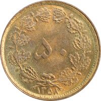 سکه 50 دینار 1358 - چرخش 180 درجه - MS61 - جمهوری اسلامی