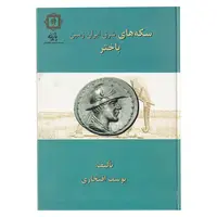کتاب سکه های شرق ایران زمین باختر