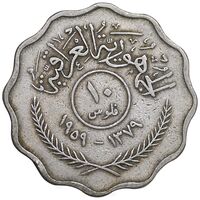 سکه 10 فلس 1959 جمهوری - EF45 - عراق
