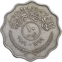 سکه 10 فلس 1959 جمهوری - EF45 - عراق