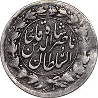 سکه شاهی 1313 و 1301 - ارور دو تاریخ - EF40 - ناصرالدین شاه