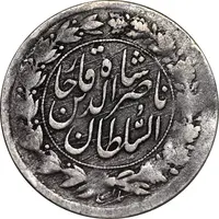 سکه شاهی 1313 و 1301 - ارور دو تاریخ - EF40 - ناصرالدین شاه