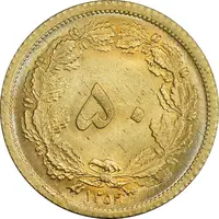 سکه 50 دینار 1354 برنز - MS64 - محمد رضا شاه