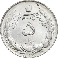 سکه 5 ریال 1328 - MS63 - محمد رضا شاه