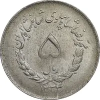 سکه 5 ریال 1334 مصدقی - MS61 - محمد رضا شاه