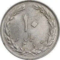 سکه 10 ریال 1360 - ارور چرخش 180 درجه - AU55 - جمهوری اسلامی