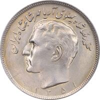 سکه 20 ریال 1351 - MS62 - محمد رضا شاه