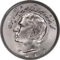 سکه 20 ریال 2536 - MS62 - محمد رضا شاه