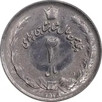 سکه 2 ریال 2535 - MS62 - محمد رضا شاه