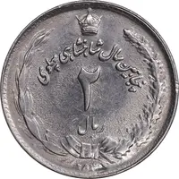 سکه 2 ریال 2535 - 253 ارور تاریخ - MS62 - محمد رضا شاه