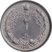 سکه 2 ریال 2536 آریامهر - MS61 - محمد رضا شاه