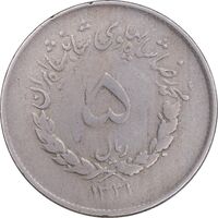 سکه 5 ریال 1331 مصدقی - VF30 - محمد رضا شاه