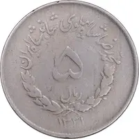 سکه 5 ریال 1331 مصدقی - VF30 - محمد رضا شاه