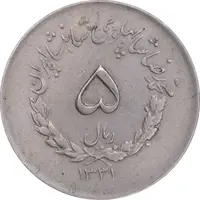 سکه 5 ریال 1331 مصدقی - AU50 - محمد رضا شاه