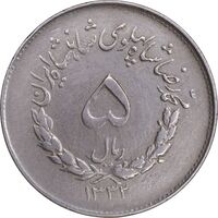 سکه 5 ریال 1332 مصدقی - EF40 - محمد رضا شاه