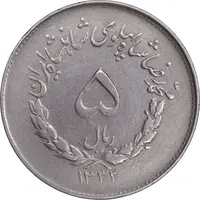 سکه 5 ریال 1332 مصدقی - EF40 - محمد رضا شاه
