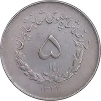 سکه 5 ریال 1332 مصدقی - EF45 - محمد رضا شاه