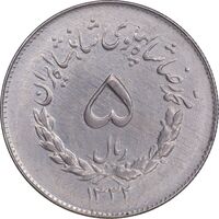 سکه 5 ریال 1332 مصدقی - AU58 - محمد رضا شاه