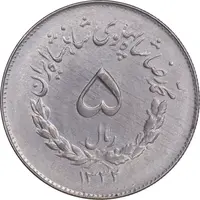 سکه 5 ریال 1332 مصدقی - AU58 - محمد رضا شاه