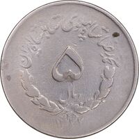 سکه 5 ریال 1332 مصدقی - VF35 - محمد رضا شاه