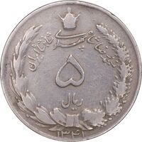 سکه 5 ریال 1341 - VF30 - محمد رضا شاه