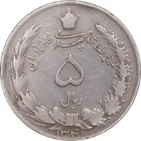 سکه 5 ریال 1341 - VF30 - محمد رضا شاه