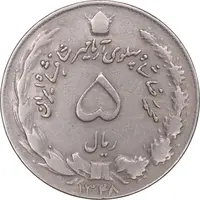 سکه 5 ریال 1348 آریامهر - VF35 - محمد رضا شاه