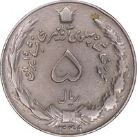 سکه 5 ریال 1349 آریامهر - VF35 - محمد رضا شاه