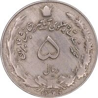 سکه 5 ریال 1349 آریامهر - EF40 - محمد رضا شاه