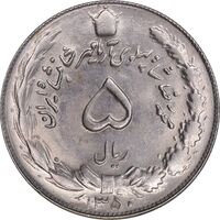 سکه 5 ریال 1350 آریامهر - MS63 - محمد رضا شاه