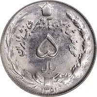 سکه 5 ریال 1351 آریامهر - MS64 - محمد رضا شاه